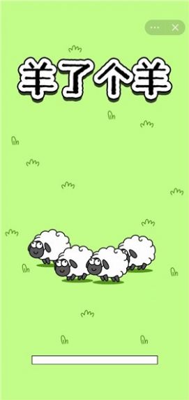 羊了個羊免廣告下載安裝最新版截圖3