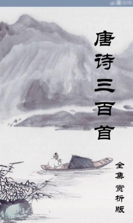 小海魚唐詩三百首APP最新版截圖1