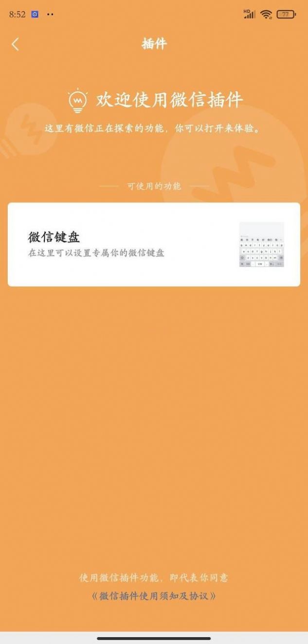 微信鍵盤(pán)0.9.2測(cè)試版更新安裝截圖2