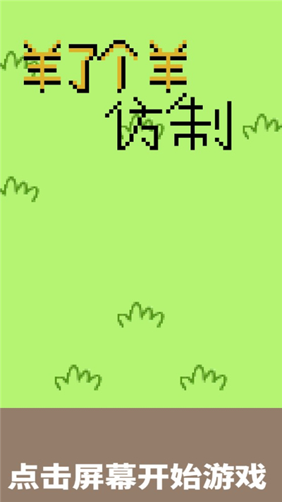 羊了個羊坑人版游戲下載安裝截圖4