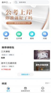 连中公考APP最新版截图4: