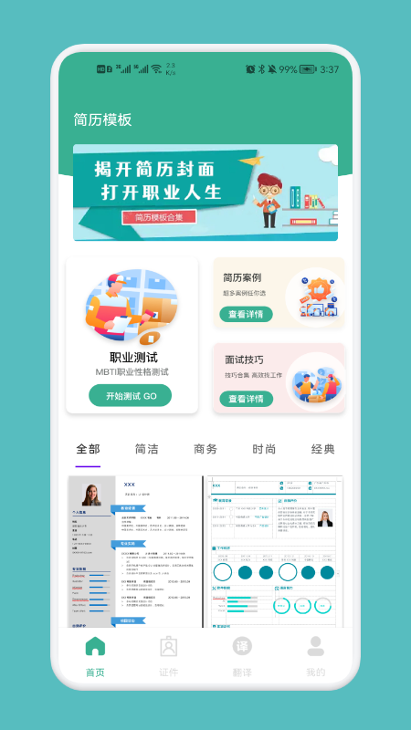 專業(yè)簡歷模板APP下載截圖1