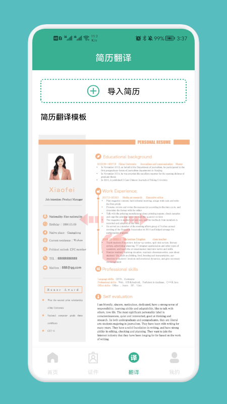 專業(yè)簡歷模板APP下載截圖3