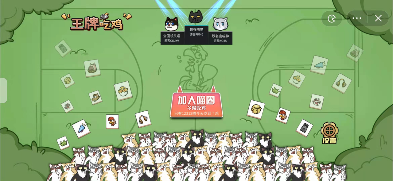喵牌吃雞游戲安卓版截圖4