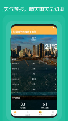 財運天氣預(yù)報助手APP最新版截圖2