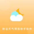 財運天氣預報助手APP最新版