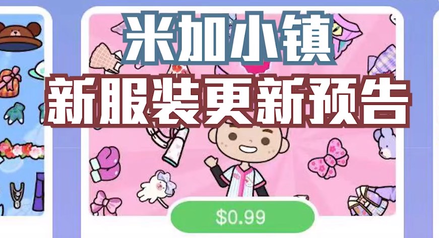 米加小鎮(zhèn):世界(最新版)新衣服更新版截圖2