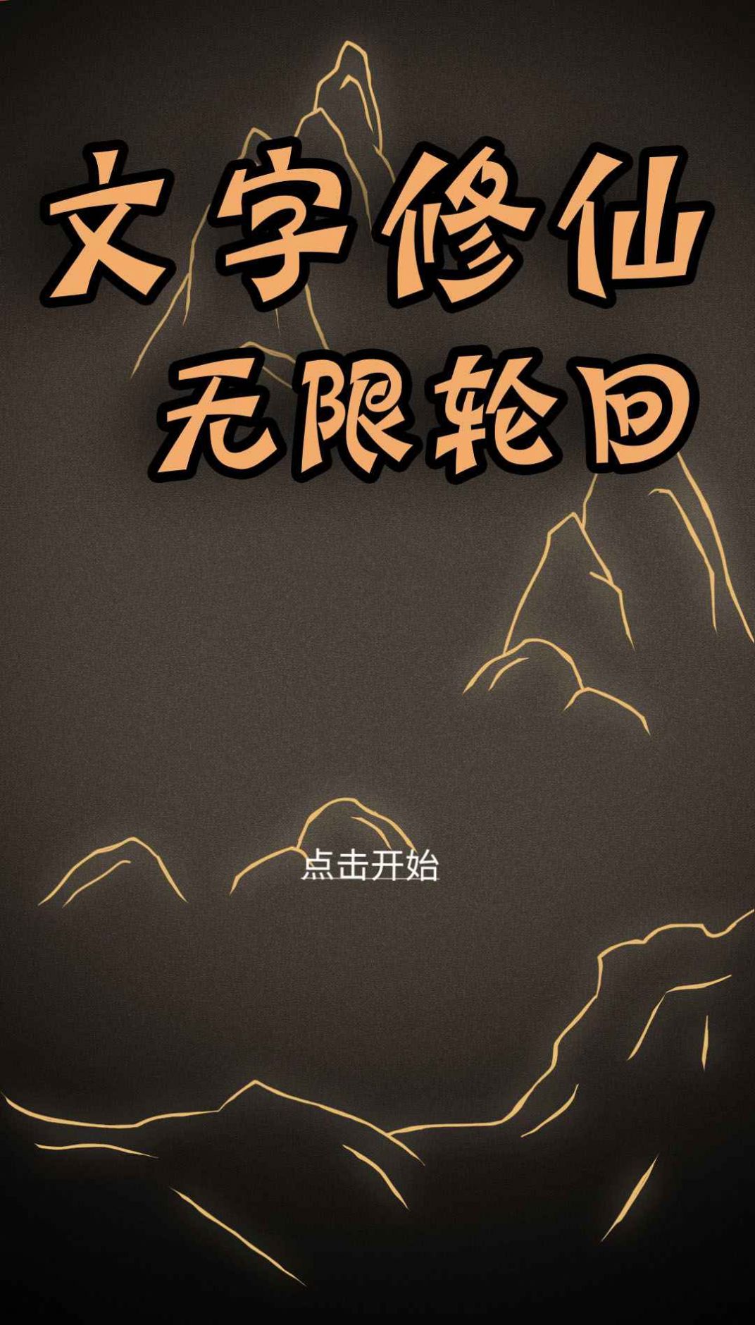 文字修仙無(wú)限輪回游戲最新版截圖2