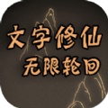 文字修仙無限輪回游戲最新版