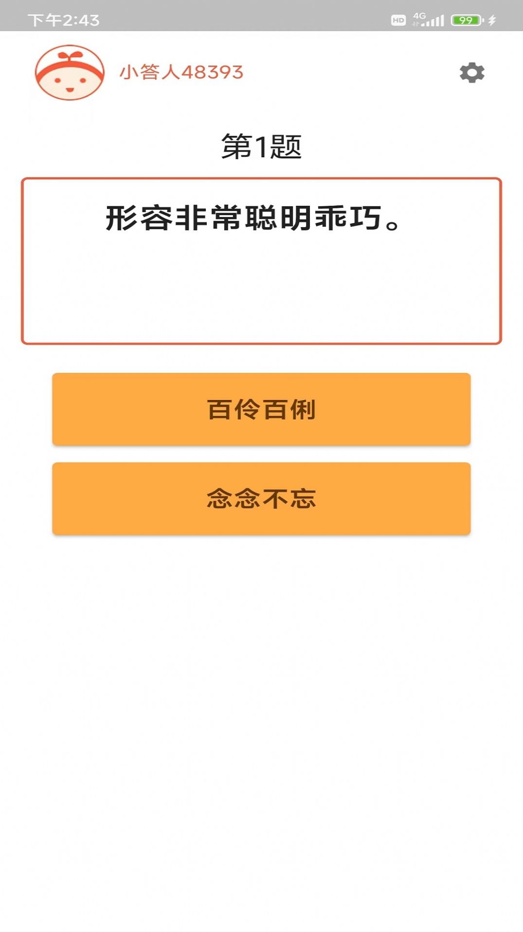 成語小白答題app手機版截圖3