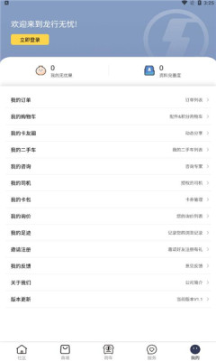 龍行無憂汽車服務(wù)APP最新版截圖1