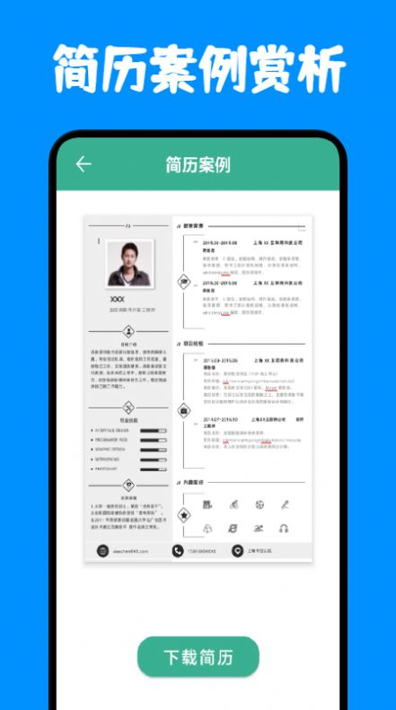 免費(fèi)簡歷模板app版截圖4