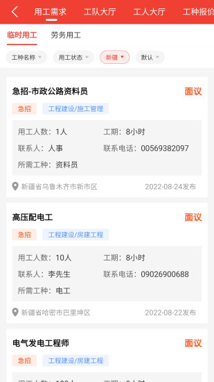 經(jīng)營(yíng)幫工隊(duì)招工找活A(yù)PP版截圖1