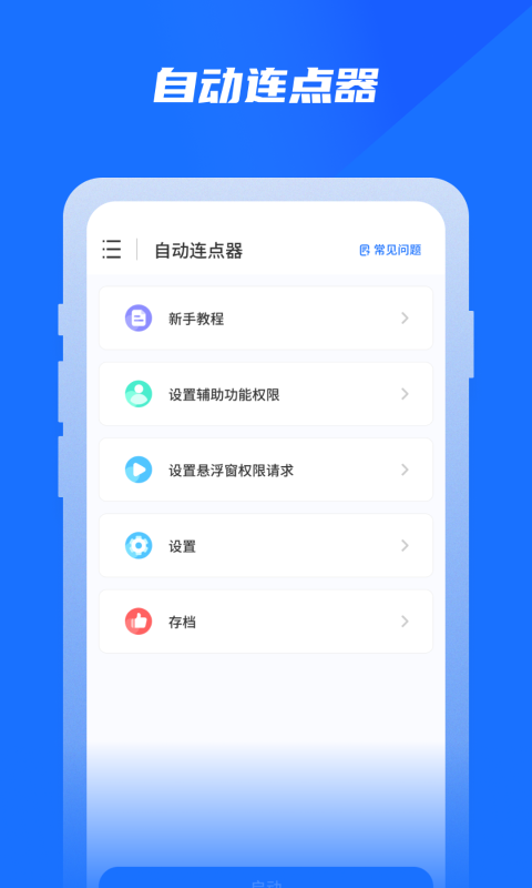 專業(yè)自動(dòng)點(diǎn)擊器APP安卓版截圖3