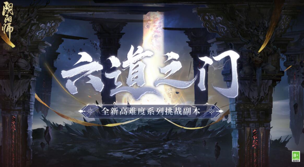 阴阳师六道之门副本攻略 六道之门副本玩法介绍