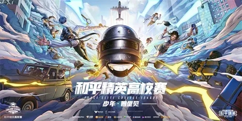 和平精英高校比賽報名通道入口地址 2022高校比賽怎么報名