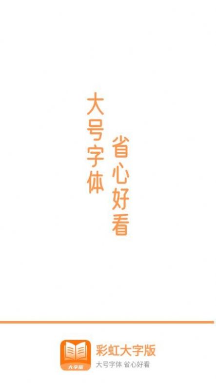 彩虹大字版APP最新版截圖4