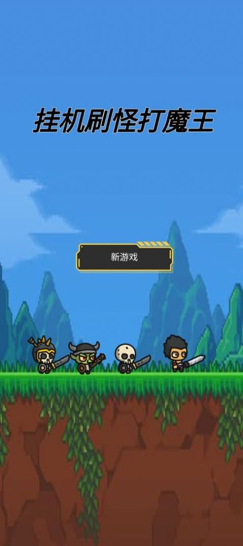 掛機(jī)刷怪打魔王游戲下載安裝手機(jī)版截圖1