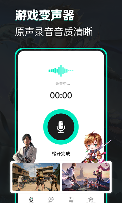 變聲器變聲吧-變聲器下載app截圖2