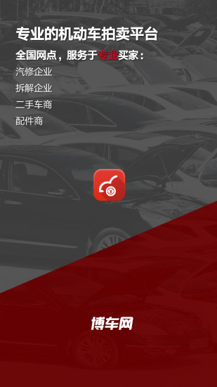 博車(chē)網(wǎng)拍賣(mài)平臺(tái)app最新版截圖2