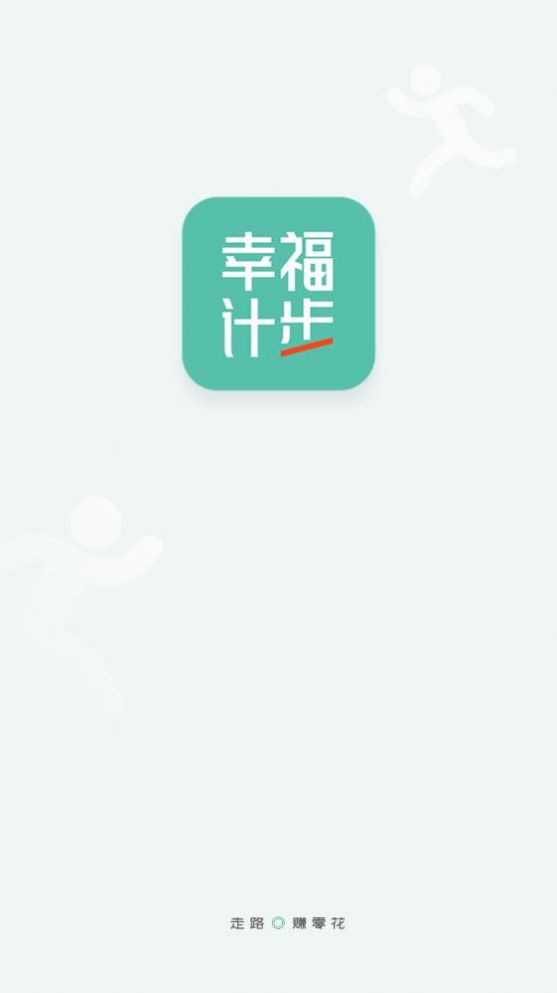 幸福計(jì)步app安卓版截圖2