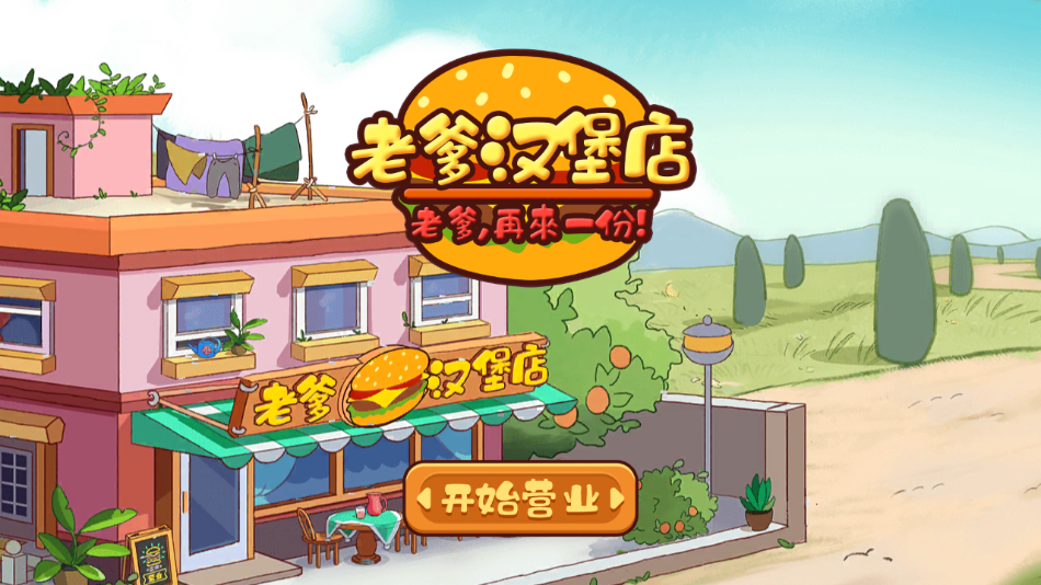 老爹漢堡店中文版下載截圖1