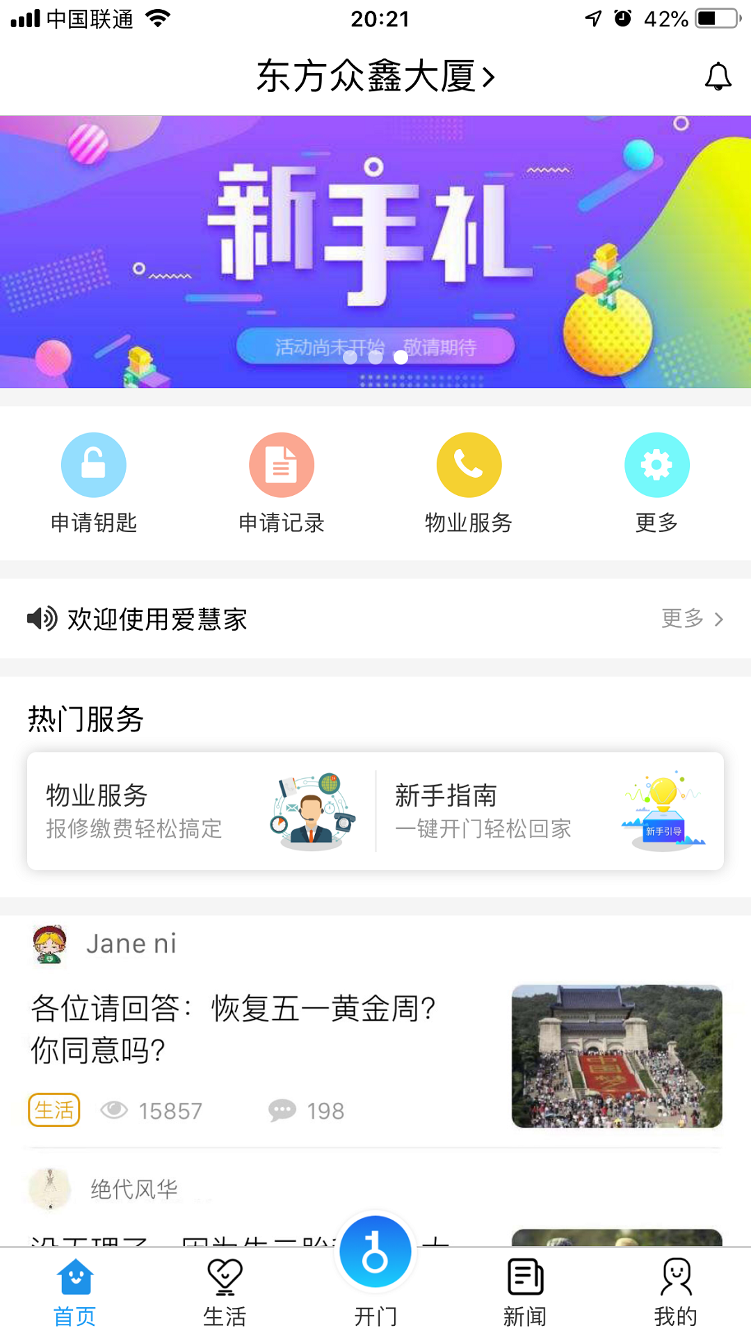 爱慧家门禁系统app下载截图1: