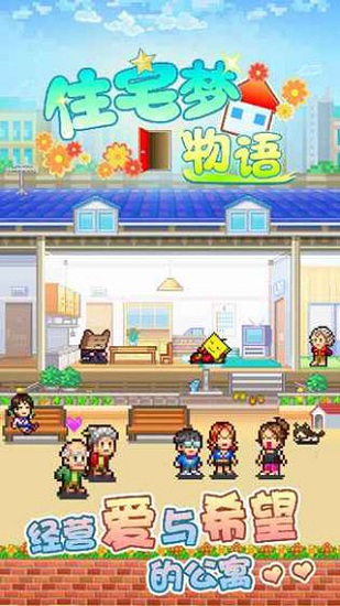 開羅游戲住宅夢物語2最新版下載中文版截圖2