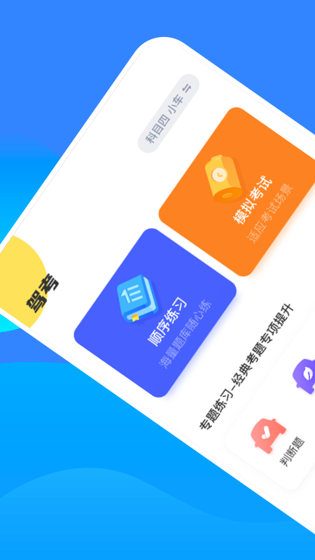 駕考一把過APP最新版截圖1