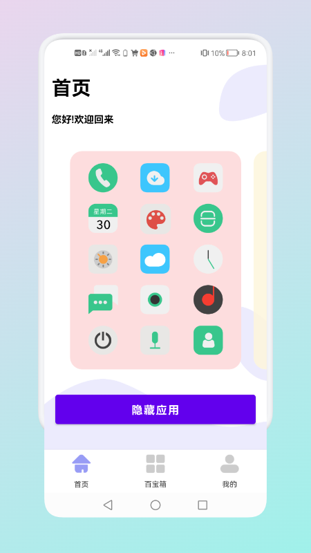 隱藏應(yīng)用管理APP最新版截圖1
