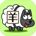 羊了個羊游戲下載紅包版