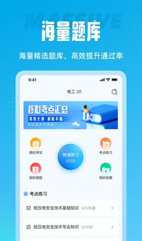 電工考試聚題庫APP版截圖1