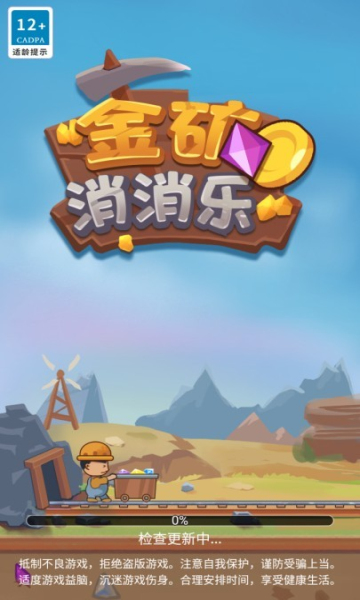 金矿消消乐游戏app红包版截图3: