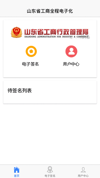 山东省市场监管电子签名平台app版截图2: