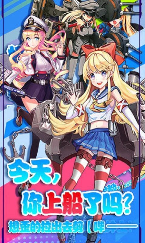 艦隊少女手游最新版截圖2