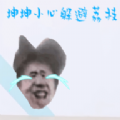 坤坤小心躲避荔枝小游戏版