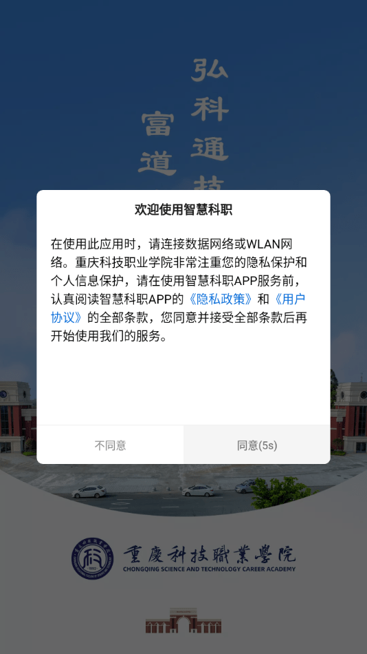 智慧科职校园服务app版截图1: