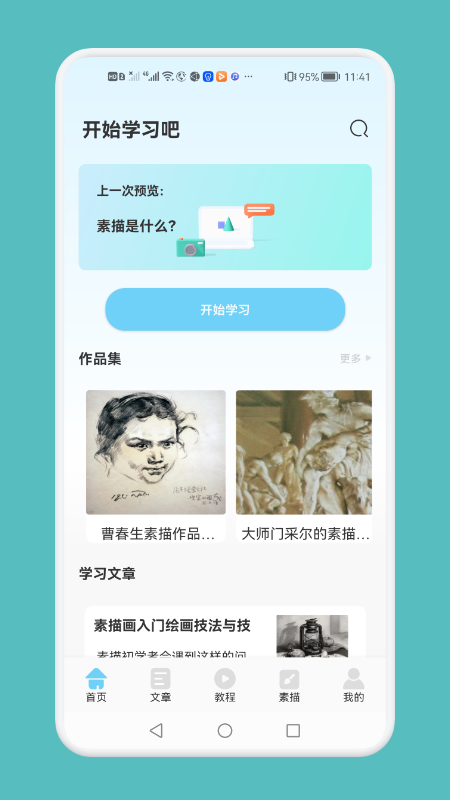 素描绘画技巧APP最新版截图1: