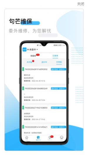 句芒維保維修APP最新版截圖4