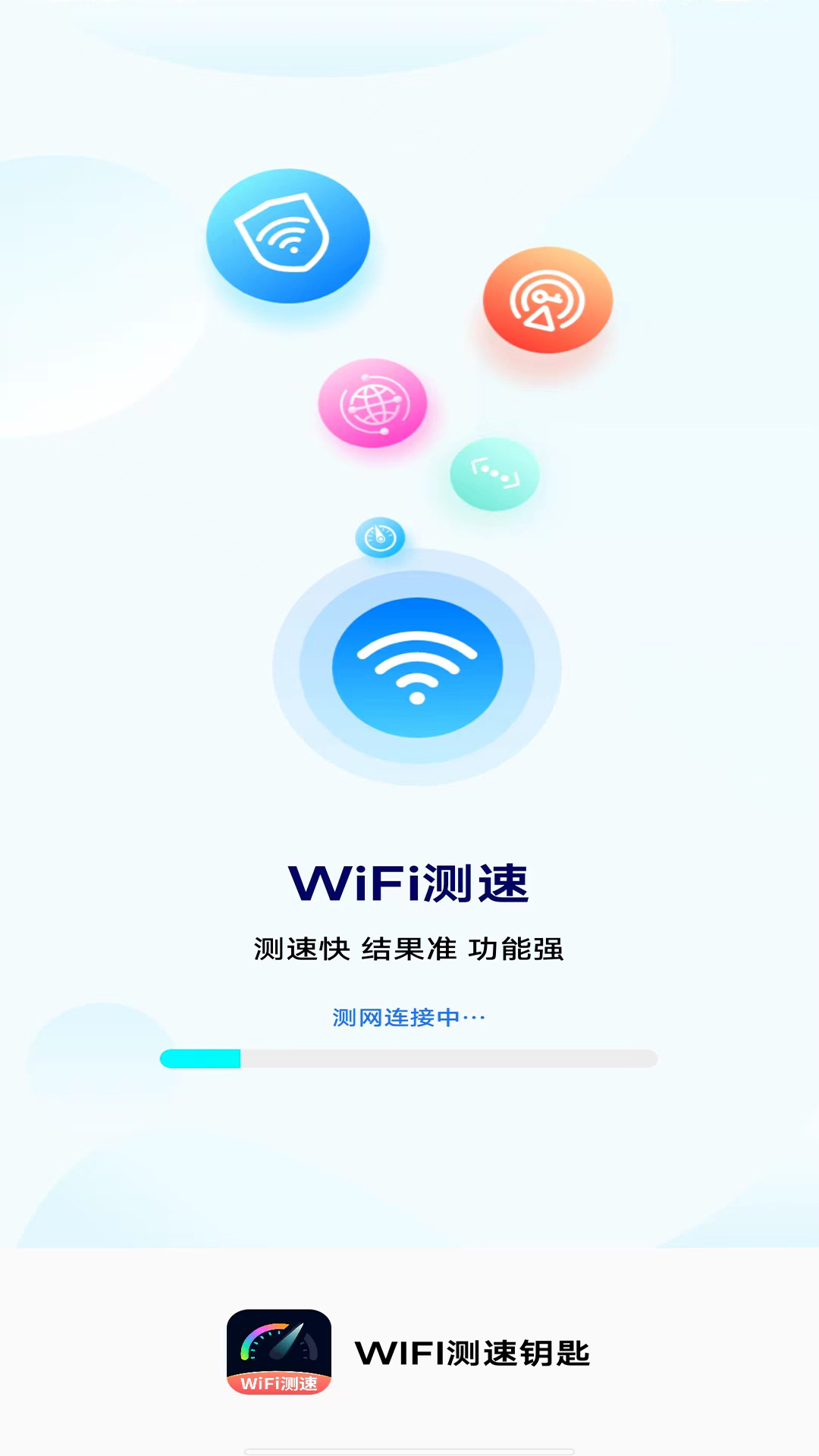 WIFI測速鑰匙APP最新版截圖1