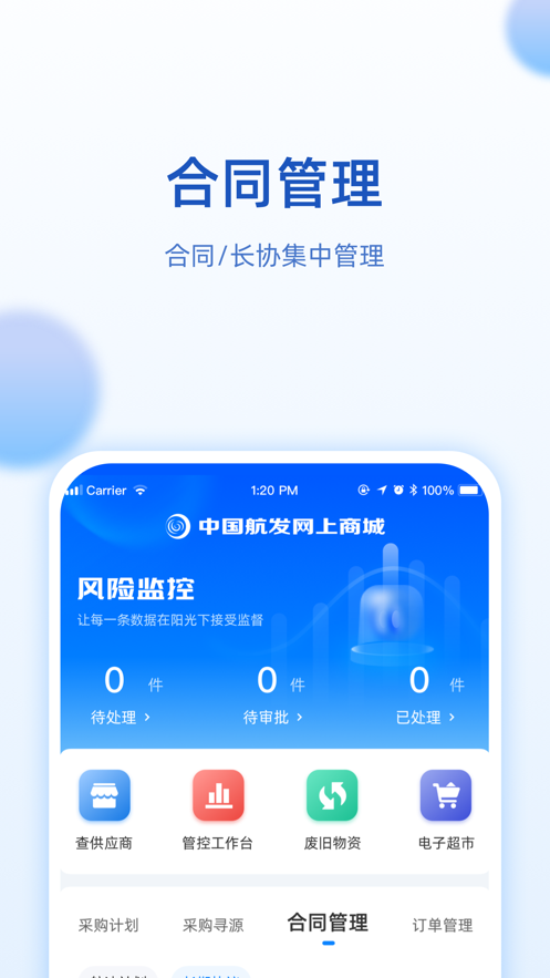 中國(guó)航發(fā)網(wǎng)上商城電子超市app下載截圖4