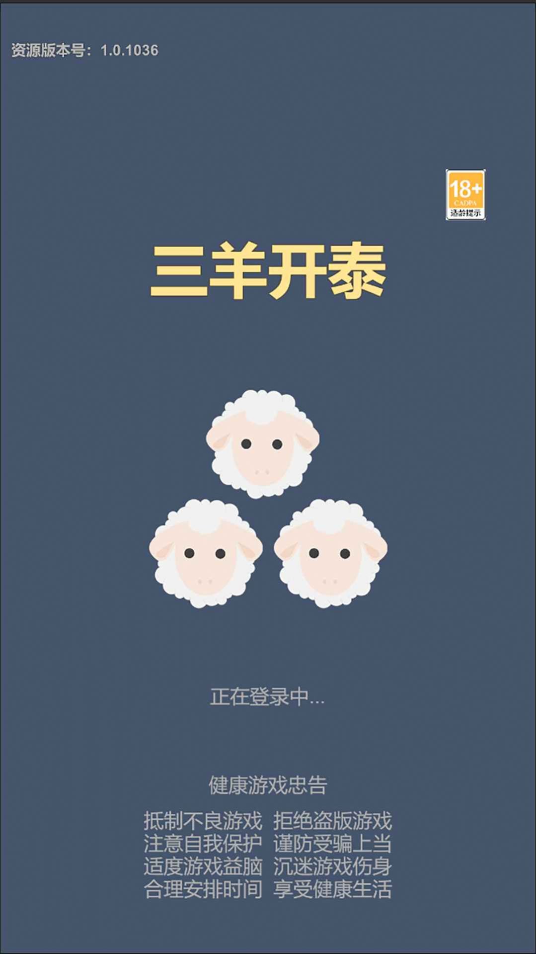 三羊開(kāi)泰游戲版截圖1