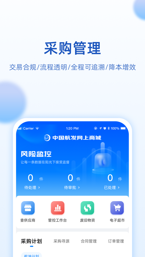 中國(guó)航發(fā)網(wǎng)上商城電子超市app下載截圖3