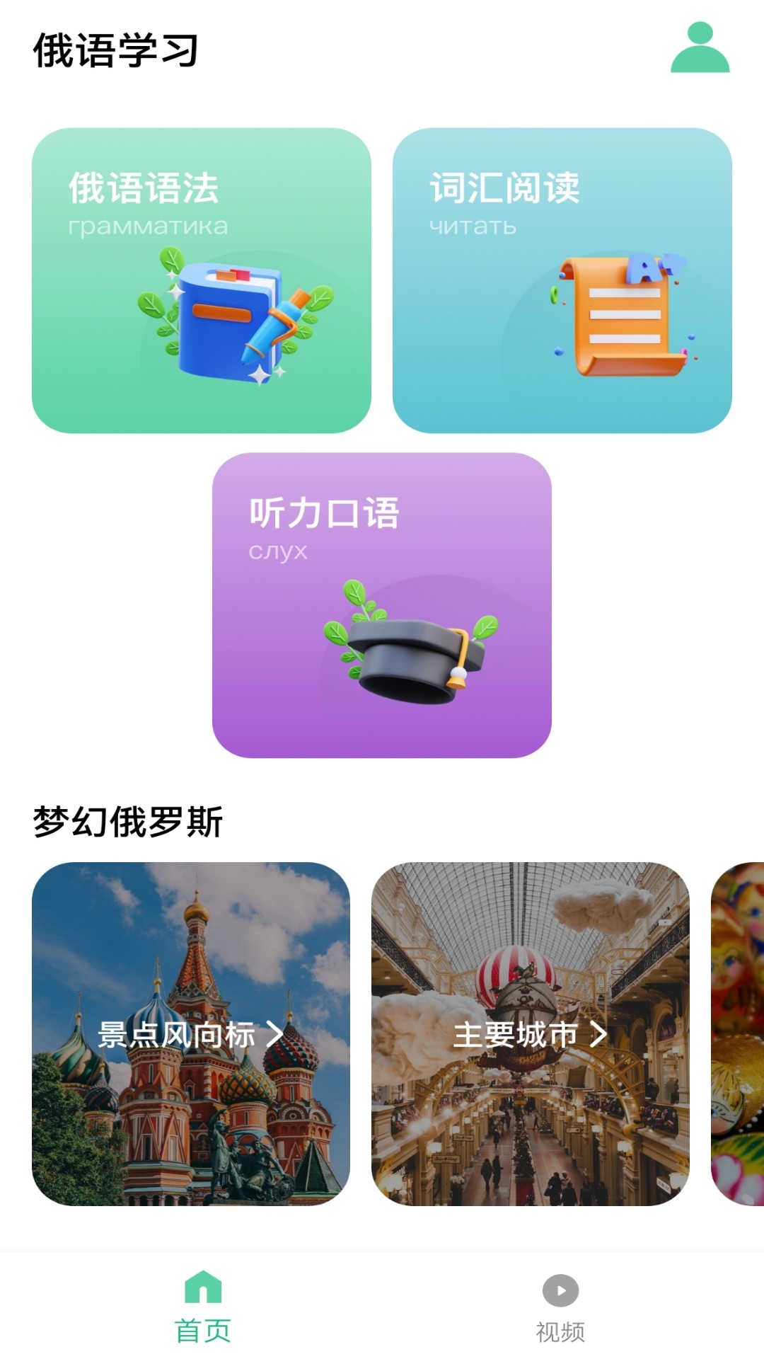 俄語學習神器APP最新版截圖1
