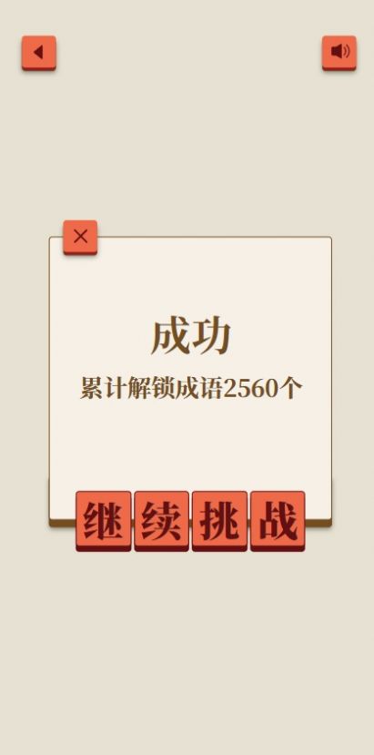 成了個成語游戲手機版截圖1