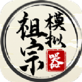祖宗模擬器免廣告下載內(nèi)置菜單版
