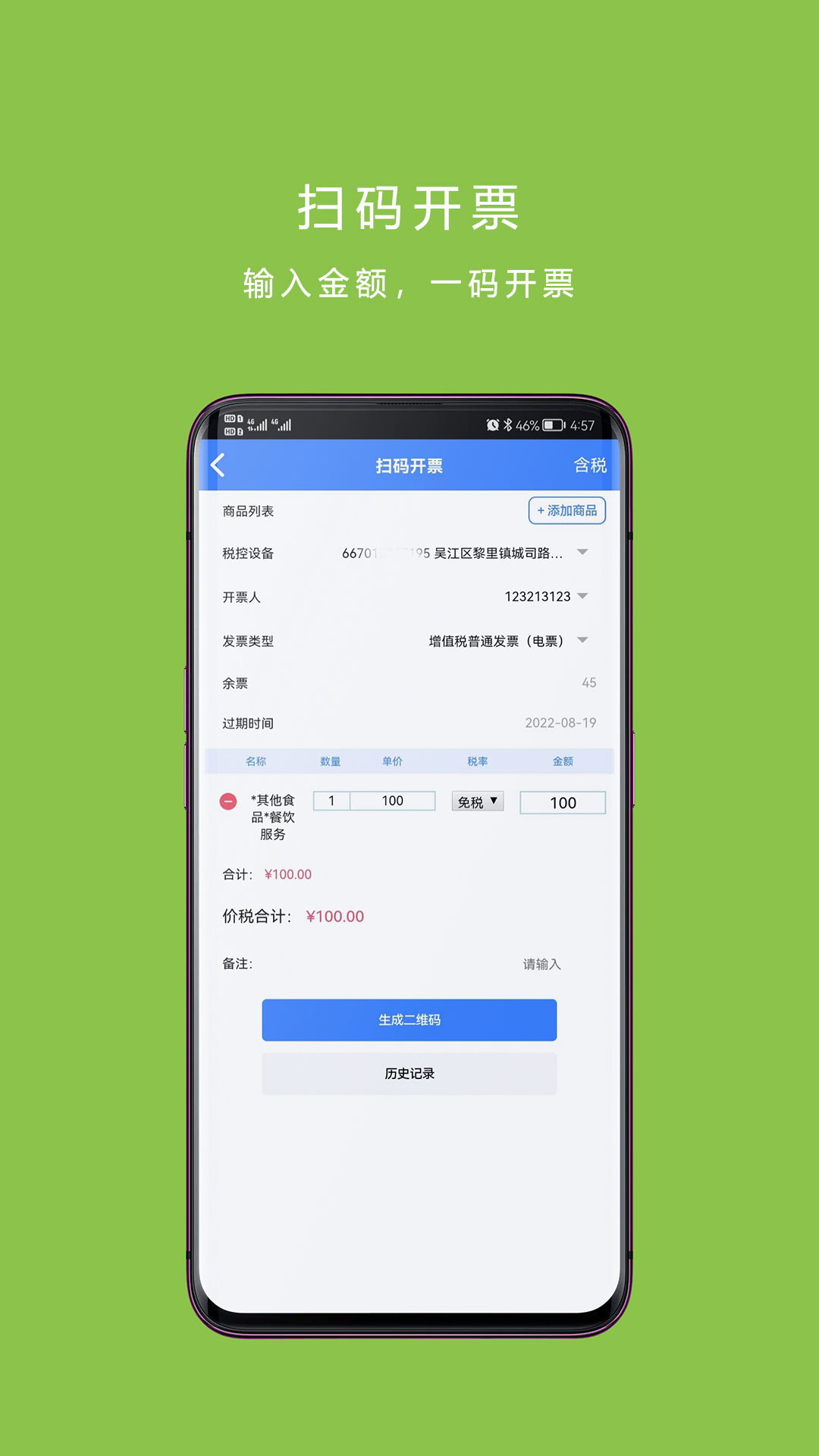 票周到開發(fā)票app版截圖4