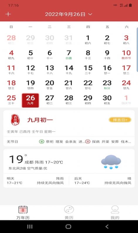 萬(wàn)年老黃歷APP下載截圖1