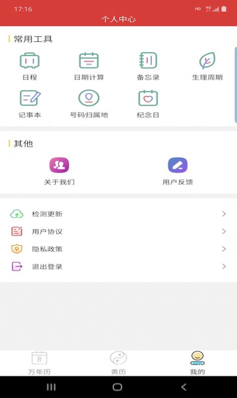 萬(wàn)年老黃歷APP下載截圖2