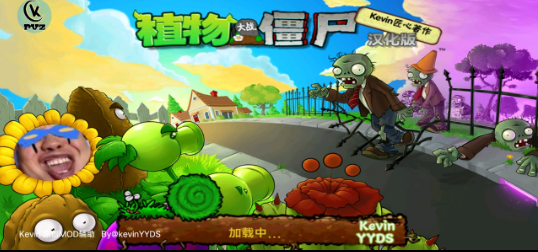 PVZ_Kevin重置版下載手機版截圖1